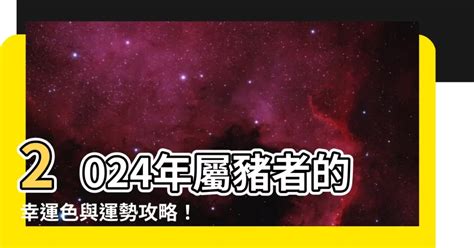 屬豬幸運物|【豬幸運色】屬豬者2024「大吉幸運色」大公開！增強運勢、趨。